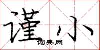 庞中华谨小楷书怎么写