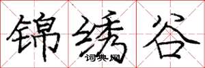 庞中华锦绣谷楷书怎么写
