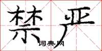 庞中华禁严楷书怎么写