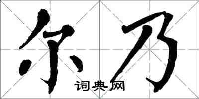 翁闿运尔乃楷书怎么写