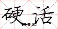 庞中华硬话楷书怎么写