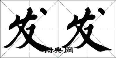 翁闿运发发楷书怎么写