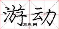 庞中华游动楷书怎么写