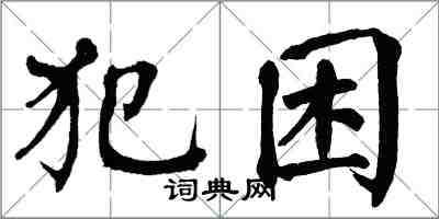 翁闿运犯困楷书怎么写
