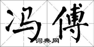 翁闿运冯傅楷书怎么写