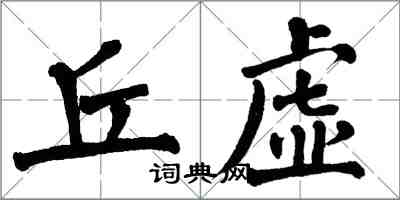 翁闿运丘虚楷书怎么写