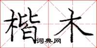 庞中华楷木楷书怎么写