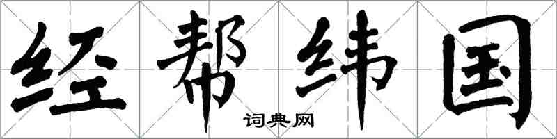 翁闿运经帮纬国楷书怎么写