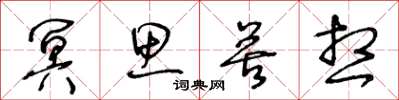 王冬龄冥思苦想草书怎么写