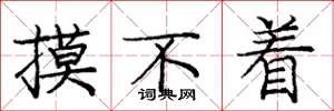庞中华摸不着楷书怎么写
