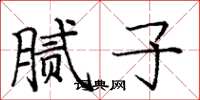庞中华腻子楷书怎么写