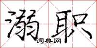 庞中华溺职楷书怎么写