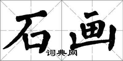 翁闿运石画楷书怎么写