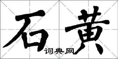 翁闿运石黄楷书怎么写