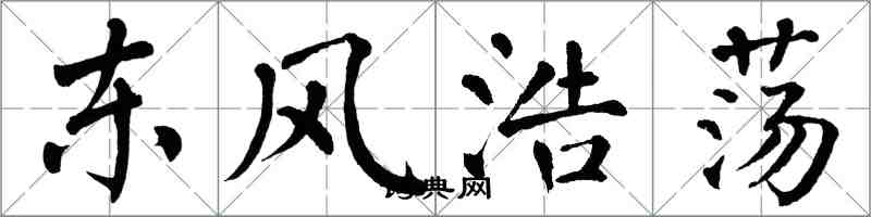 翁闿运东风浩荡楷书怎么写