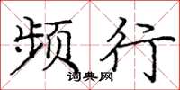 庞中华频行楷书怎么写