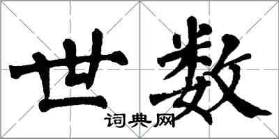 翁闿运世数楷书怎么写