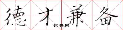 黄华生德才兼备楷书怎么写