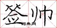 庞中华签帅楷书怎么写