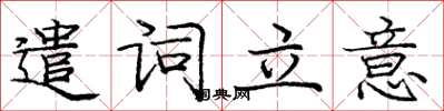 庞中华遣词立意楷书怎么写