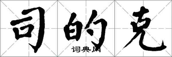 翁闿运司的克楷书怎么写