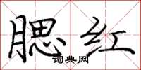 庞中华腮红楷书怎么写