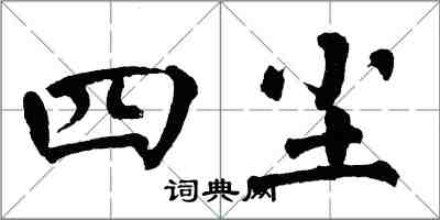 翁闿运四尘楷书怎么写