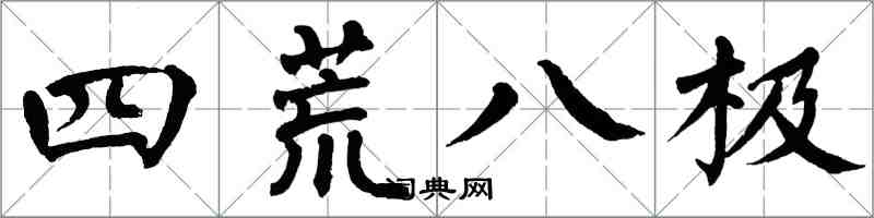 翁闿运四荒八极楷书怎么写