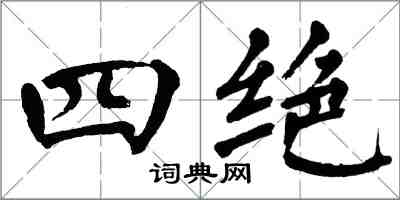 翁闿运四绝楷书怎么写