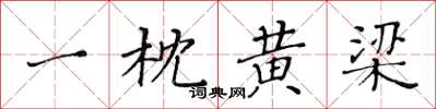 黄华生一枕黄梁楷书怎么写