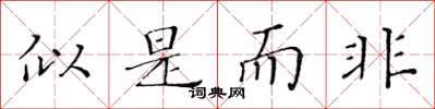 黄华生似是而非楷书怎么写