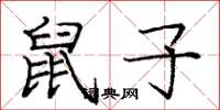 庞中华鼠子楷书怎么写