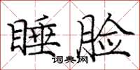 庞中华睡脸楷书怎么写