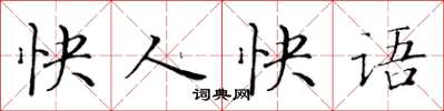 黄华生快人快语楷书怎么写