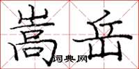 庞中华嵩岳楷书怎么写