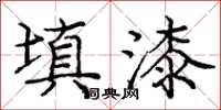 庞中华填漆楷书怎么写
