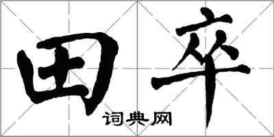翁闿运田卒楷书怎么写