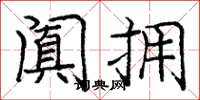 庞中华阗拥楷书怎么写