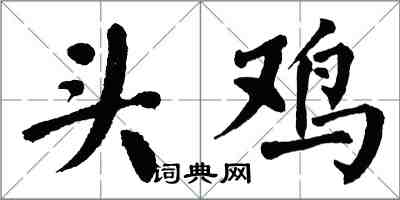 翁闿运头鸡楷书怎么写