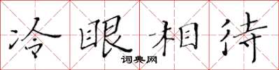 黄华生冷眼相待楷书怎么写