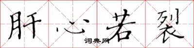 黄华生肝心若裂楷书怎么写