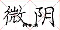 庞中华微阴楷书怎么写