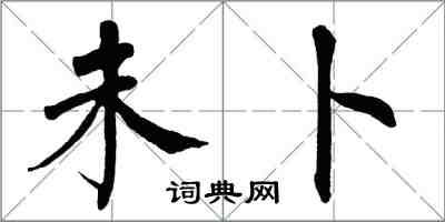 翁闿运未卜楷书怎么写