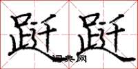 庞中华跹跹楷书怎么写