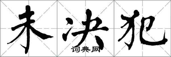 翁闿运未决犯楷书怎么写