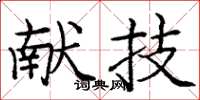 庞中华献技楷书怎么写
