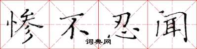 黄华生惨不忍闻楷书怎么写