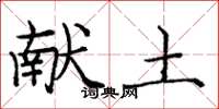 庞中华献土楷书怎么写