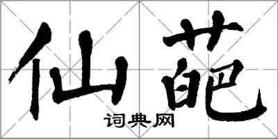 翁闿运仙葩楷书怎么写