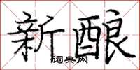 庞中华新酿楷书怎么写